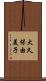 大久保由美子 Scroll