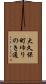 大久保町ゆりのき通 Scroll