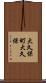 大久保町大久保 Scroll