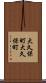 大久保町大久保町 Scroll