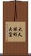 大久保町大窪 Scroll