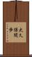 大久保間歩 Scroll