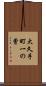 大久手町一の曾 Scroll
