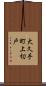 大久手町上切戸 Scroll