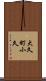 大久町小久 Scroll