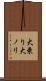 大乗り Scroll