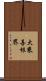 大乘善根界 Scroll