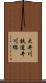 大井川鉄道井川線 Scroll
