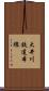 大井川鉄道本線 Scroll
