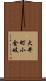 大井町小金岐 Scroll