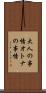 大人の事情 Scroll