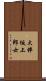 大伴坂上郎女 Scroll