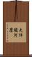 大伴駿河麿 Scroll