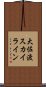 大佐渡スカイライン Scroll