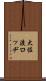 大佐渡ロッヂ Scroll