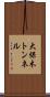 大保木トンネル Scroll