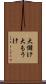 大儲け Scroll
