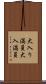 大入り満員 Scroll