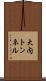 大内トンネル Scroll