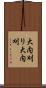 大内刈り Scroll