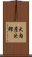 大内彦次郎 Scroll