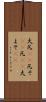 大凡(rK) Scroll