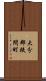 大分郡挾間町 Scroll