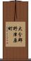 大分郡野津原町 Scroll