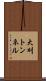 大刈トンネル Scroll