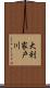 大利家戸川 Scroll
