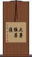 大勇猛菩薩 Scroll