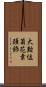大勲位菊花章頚飾 Scroll
