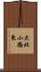 大北小路東 Scroll