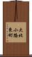 大北小路東町 Scroll