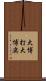 大博打 Scroll