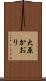 大原かおり Scroll
