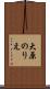 大原のりえ Scroll