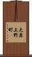 大原上野町 Scroll