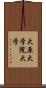 大原大学院大学 Scroll
