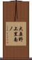 大原野上里南ノ Scroll