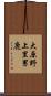 大原野上里男鹿 Scroll