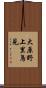 大原野上里鳥見 Scroll