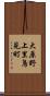 大原野上里鳥見町 Scroll