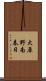大原野南春日 Scroll