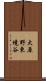 大原野東境谷 Scroll