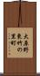 大原野東竹の里町 Scroll