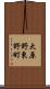 大原野東野町 Scroll