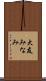 大友みなみ Scroll