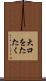 大口をたたく Scroll