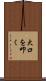 大口を叩く Scroll
